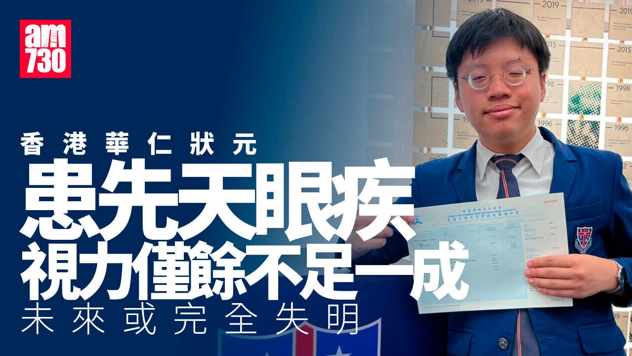 DSE放榜2026｜香港華仁書院鄭子絃視力餘不足一成　先天眼疾成狀元