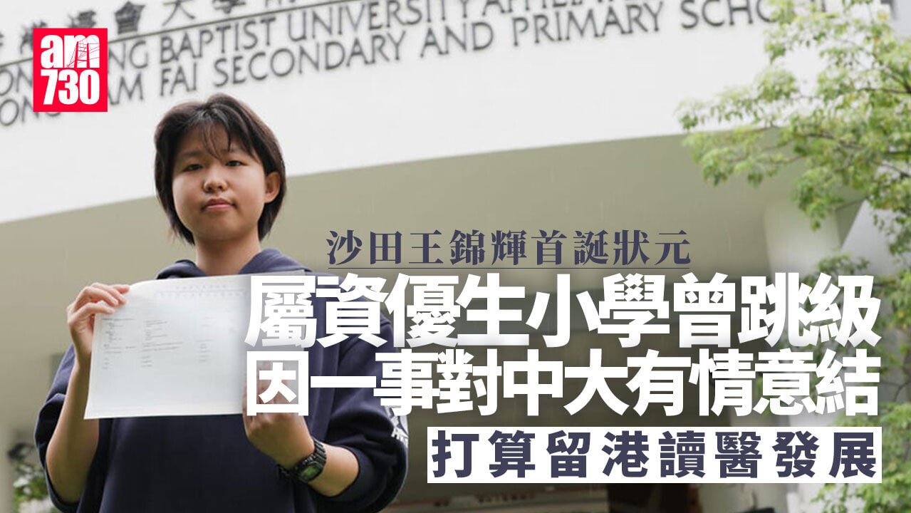 DSE放榜2026｜沙田王錦輝女狀元劉子湉小六跳級　打算留港讀醫