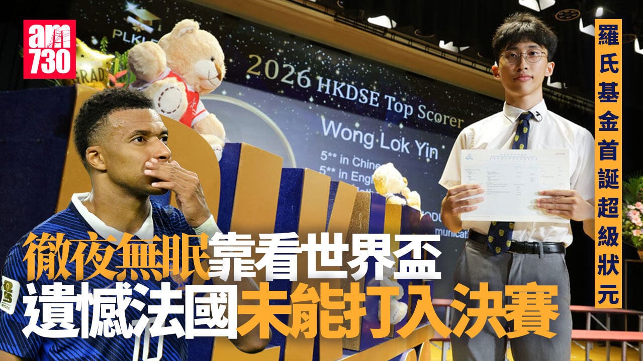 DSE放榜2026｜保良局羅氏基金中學首誕超級狀元　黃樂彥：靠看世界盃撐至早上