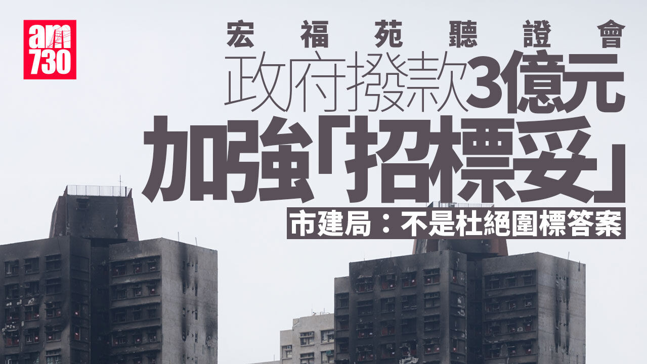 宏福苑聽證會｜競委會：有圍標由三合會領導 有時涉及行賄及暴力（持續更新）
