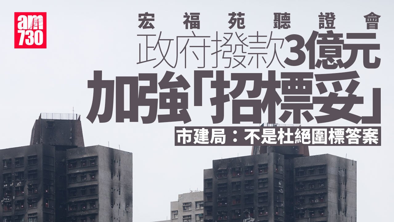宏福苑聽證會｜競委會：有圍標由三合會領導 有時涉及行賄及暴力（持續更新）