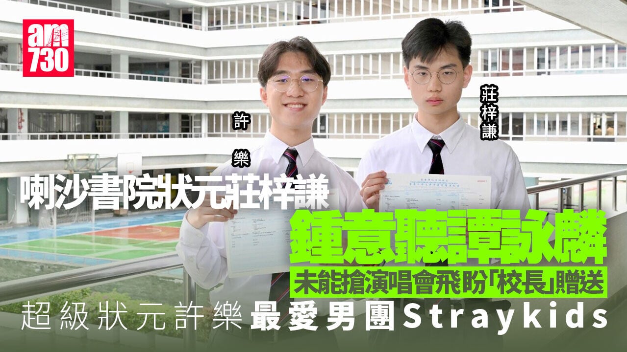 DSE放榜2026｜喇沙書院超狀及狀元留港讀醫 聽Stray Kids及譚詠麟減壓