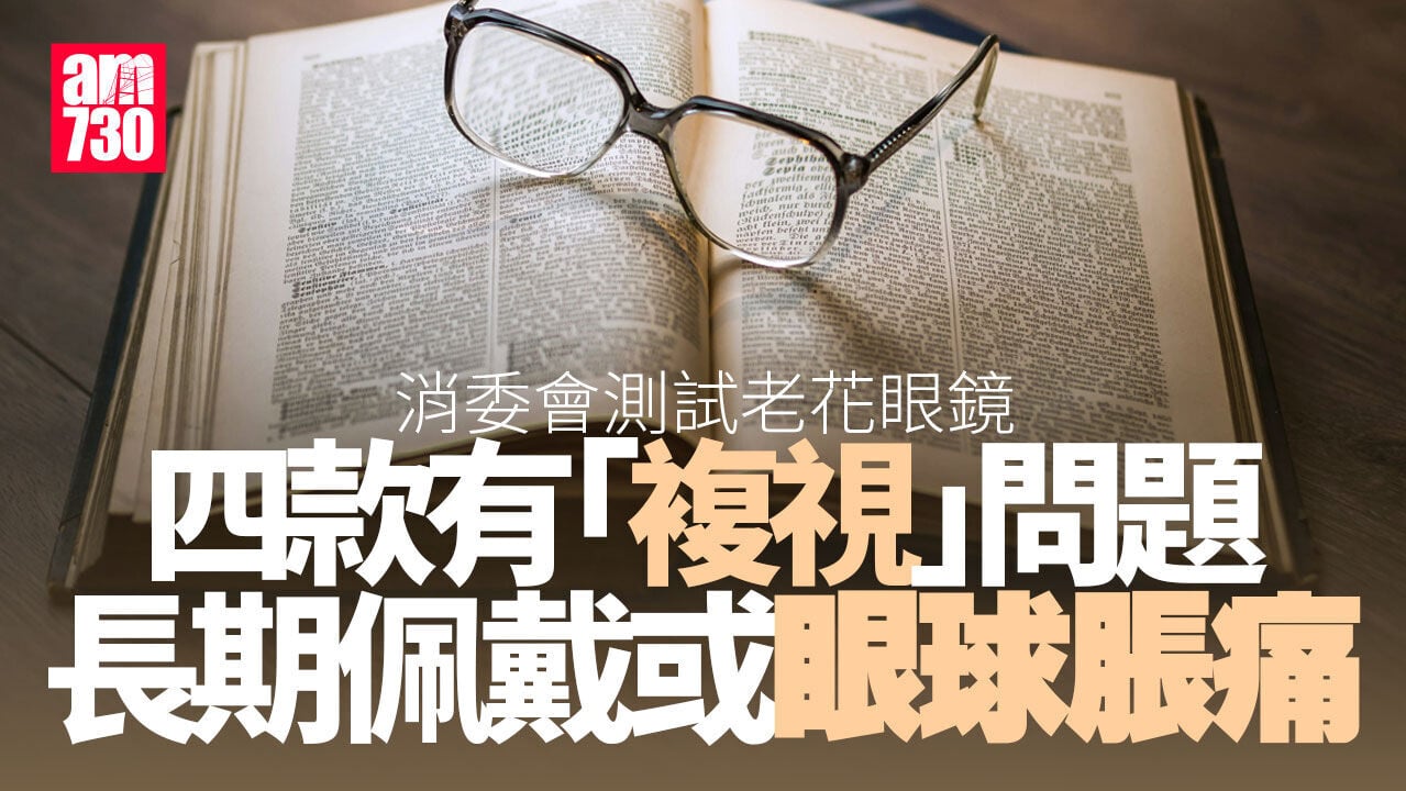 消委會丨10款現成老花鏡欠標示　4款水平稜鏡度超標可產生「複視」