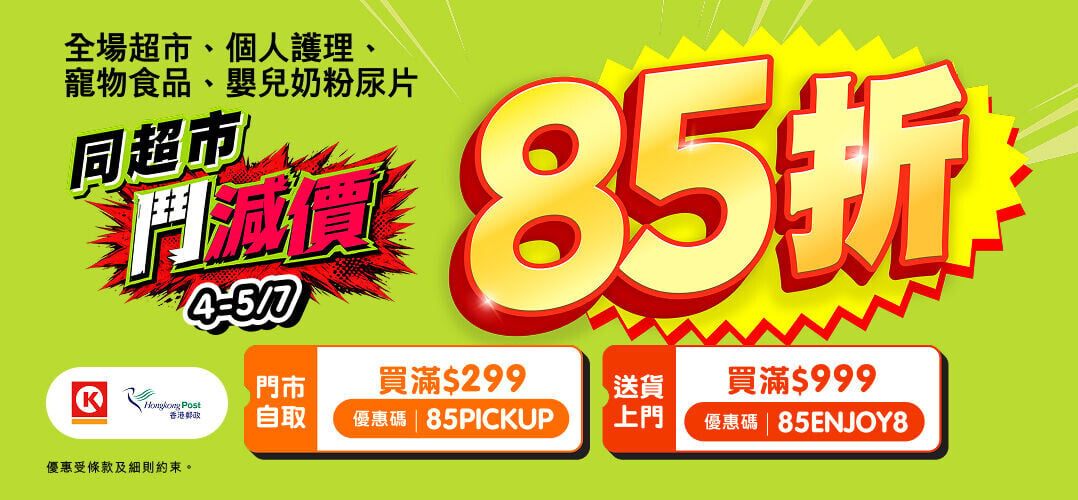 HKTVmall表示,在7月踏入颱風季前,今個周末延續「無上限」85 折優惠。