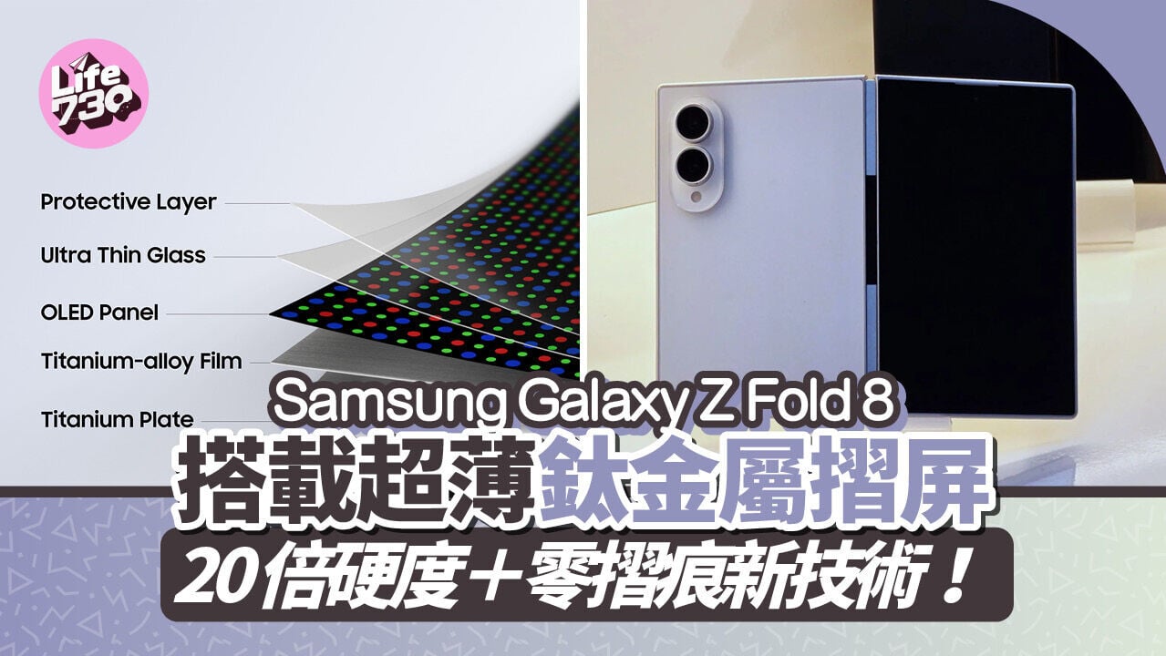 Samsung Galaxy Fold 8將配備最新Flex Titanium超薄鈦金屬摺屏技術。