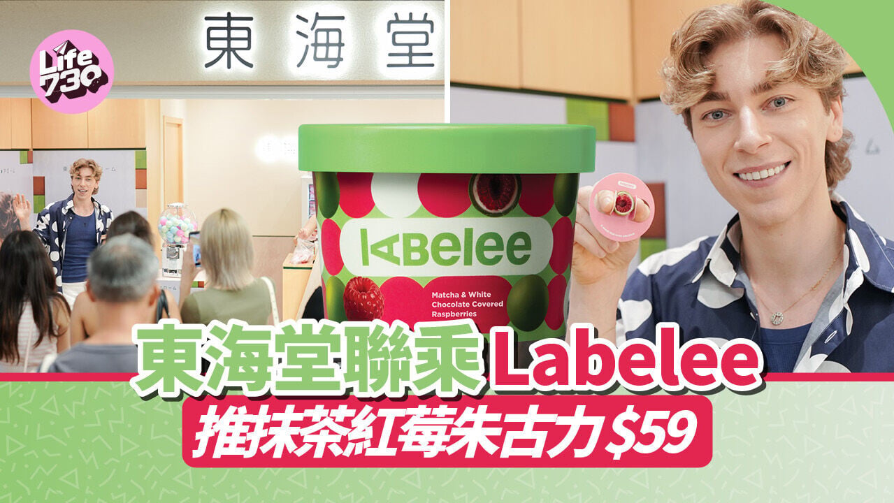 東海堂優惠｜東海堂聯乘Labelee推抹茶紅莓朱古力$59 限定入手3件套裝