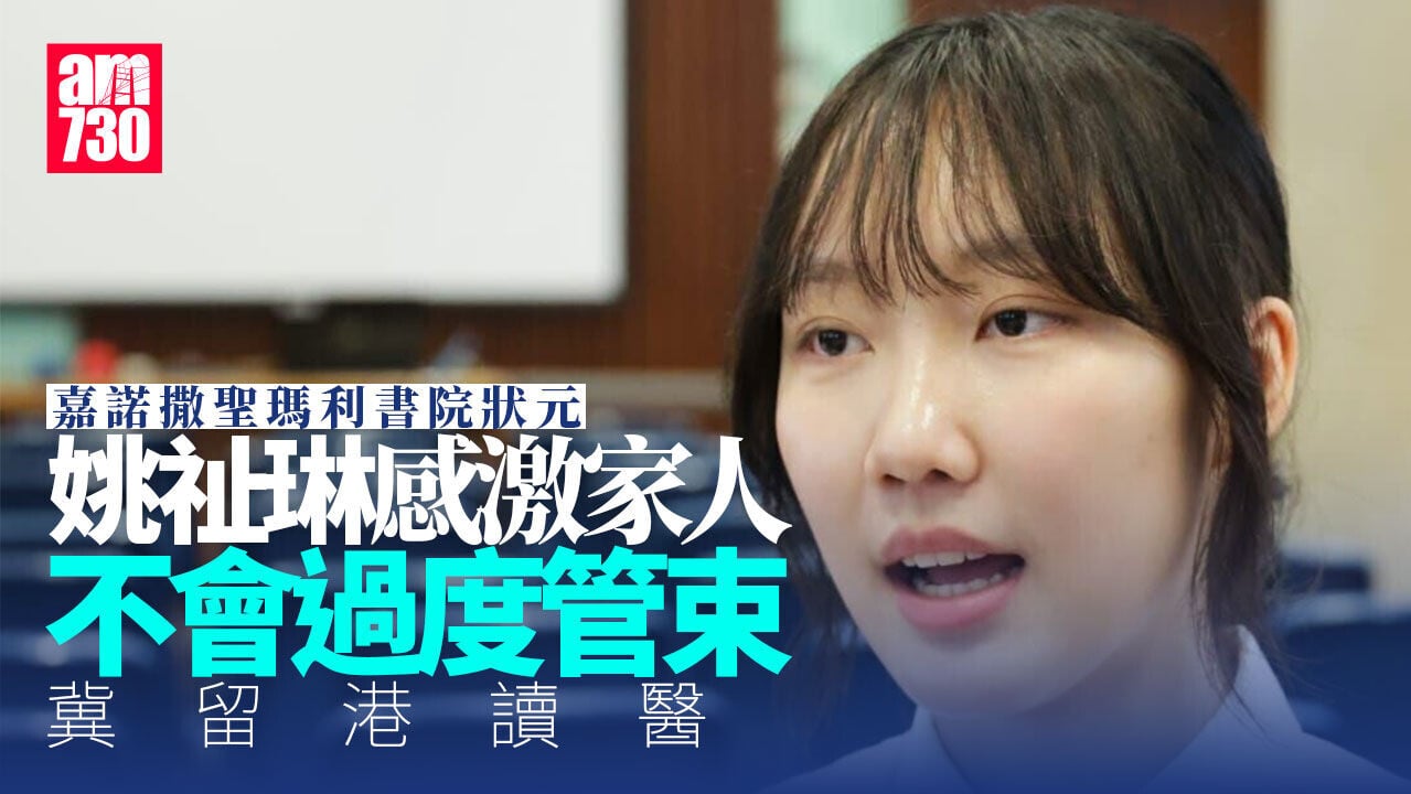 DSE放榜2026｜嘉諾撒聖瑪利書院女狀元姚祉琳　參與腫瘤科體驗計劃而受啟發　冀讀醫服務市民
