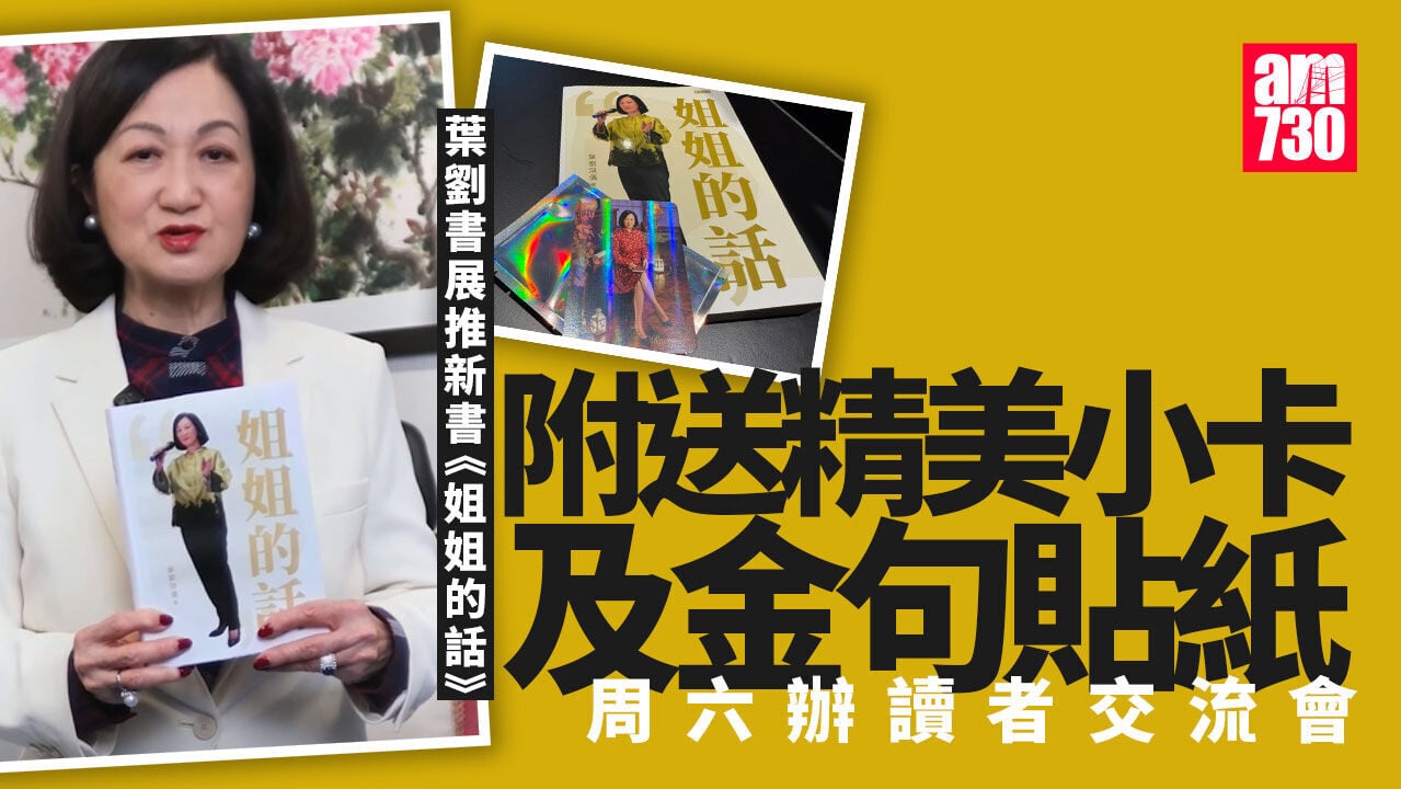 書展2026｜葉劉書展推出新書《姐姐的話》　隨書送精美「小卡」及金句貼紙｜Ray Online