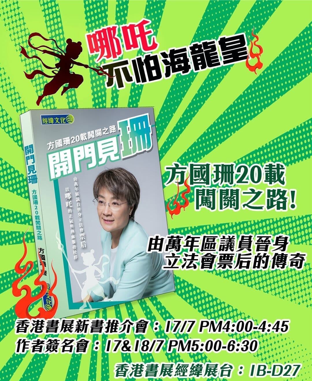 方國珊出版《開門見珊:方國珊20載闖關之路》