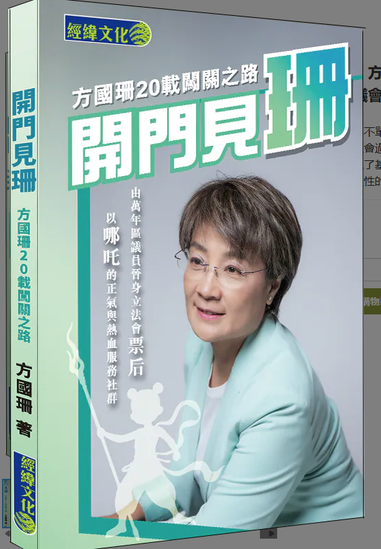 方國珊出版《開門見珊:方國珊20載闖關之路》