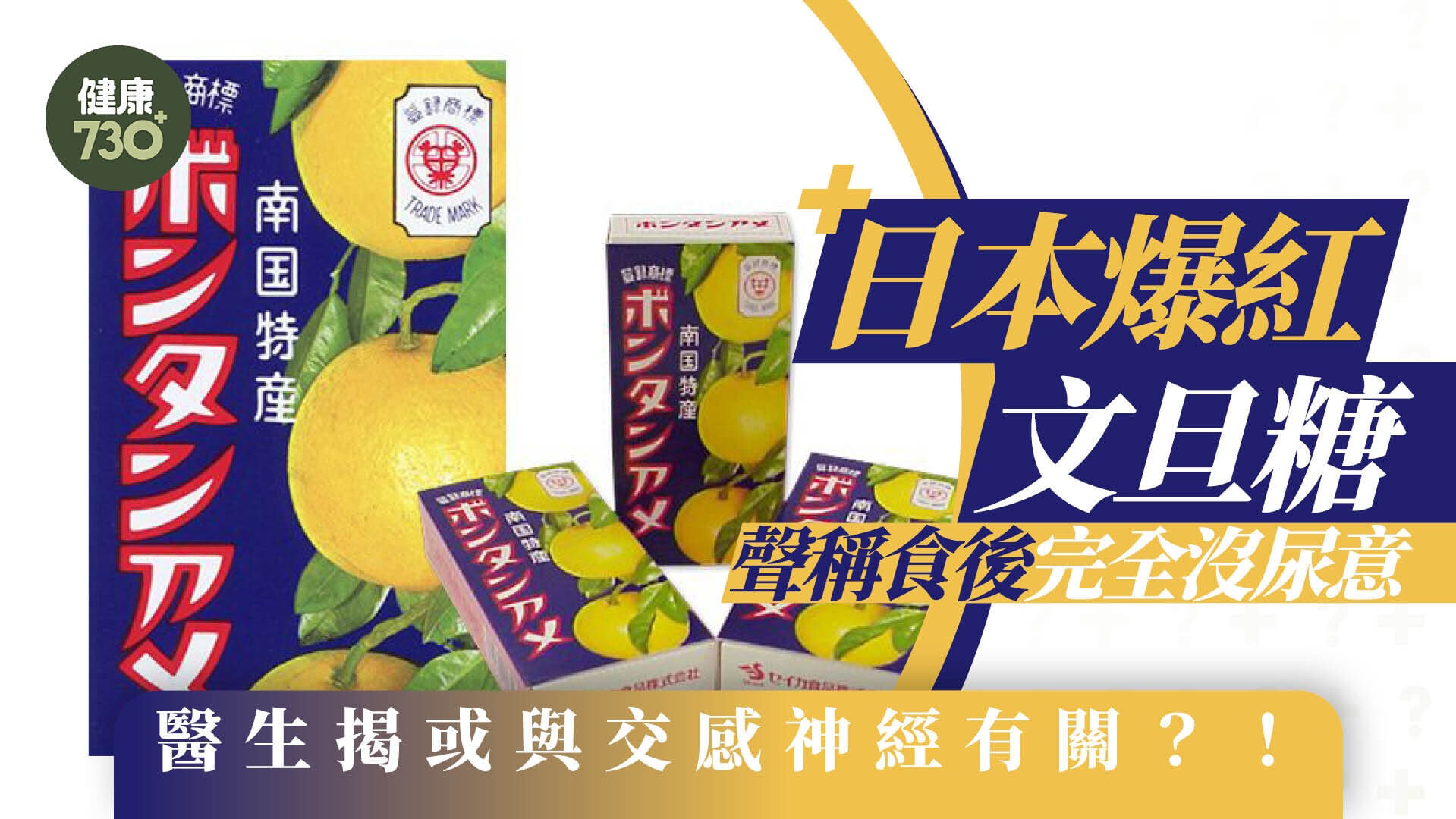 長途車救星｜日本爆紅文旦糖 聲稱食後完全沒尿意 醫生揭或與交感神經有關？！
