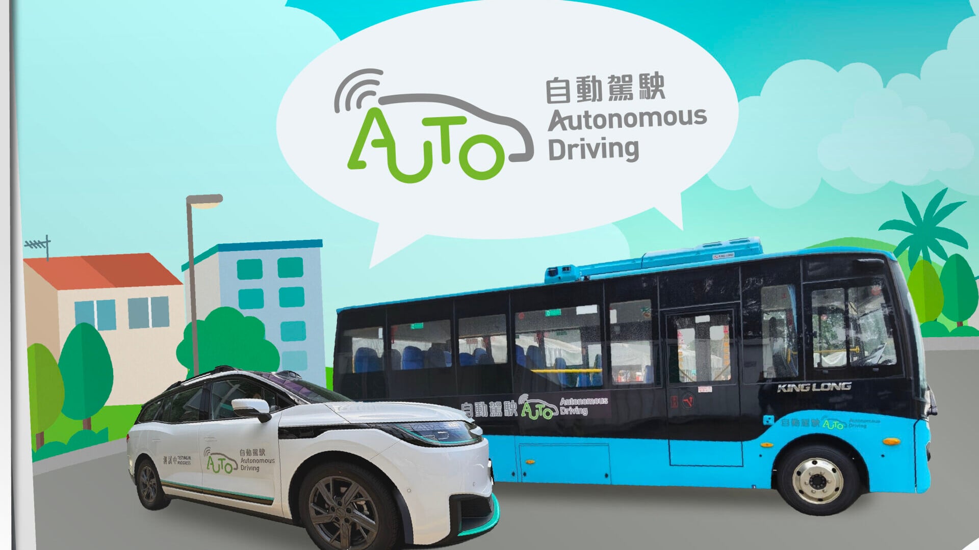 運輸署批准科學園區至大學站的自動車測試項目