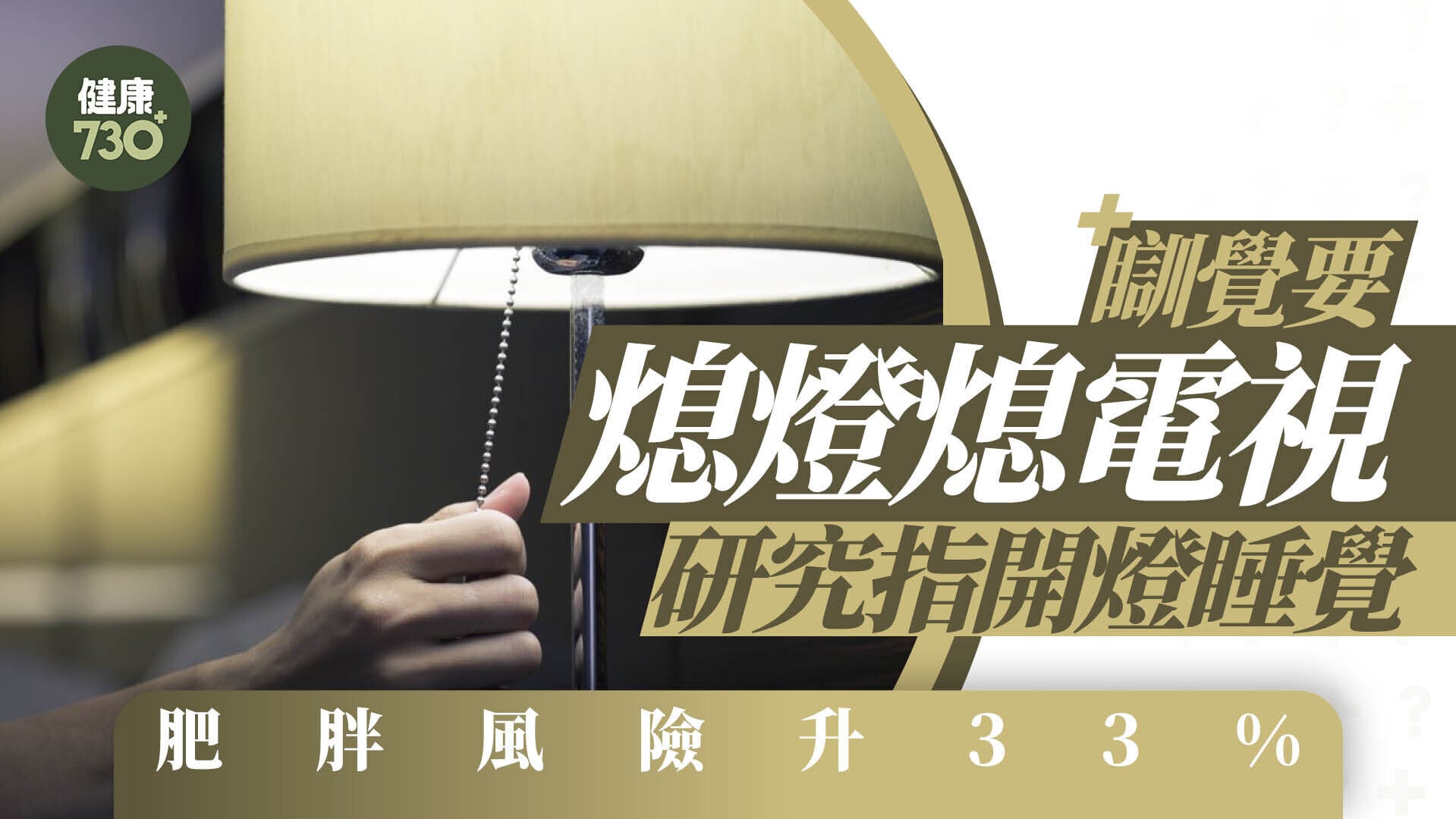 瞓覺要熄燈熄電視  研究指開燈睡覺 肥胖風險升33%