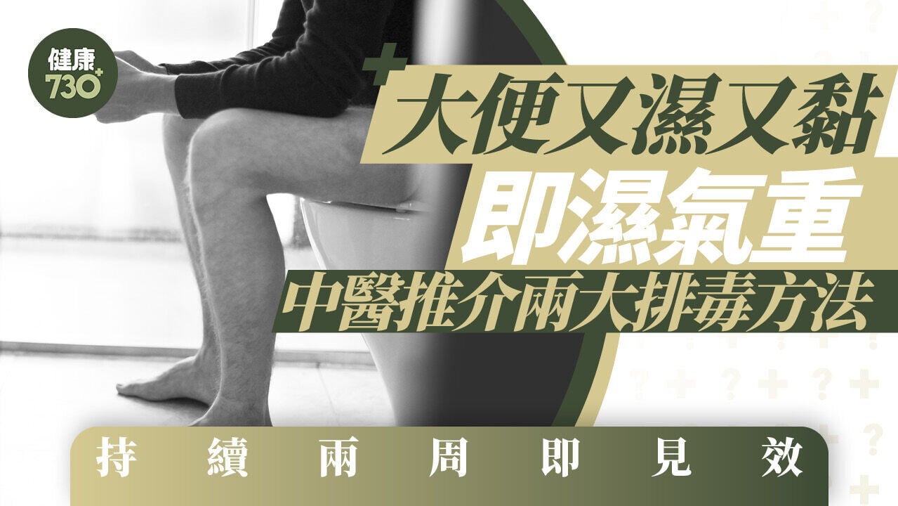 濕重症狀｜大便又濕又黏即濕氣重 中醫推介兩大排毒方法 持續兩周即見效