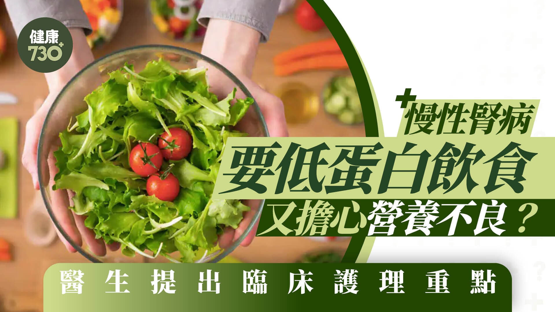 慢性腎病要低蛋白飲食 又擔心營養不良？醫生提出臨床護理重點