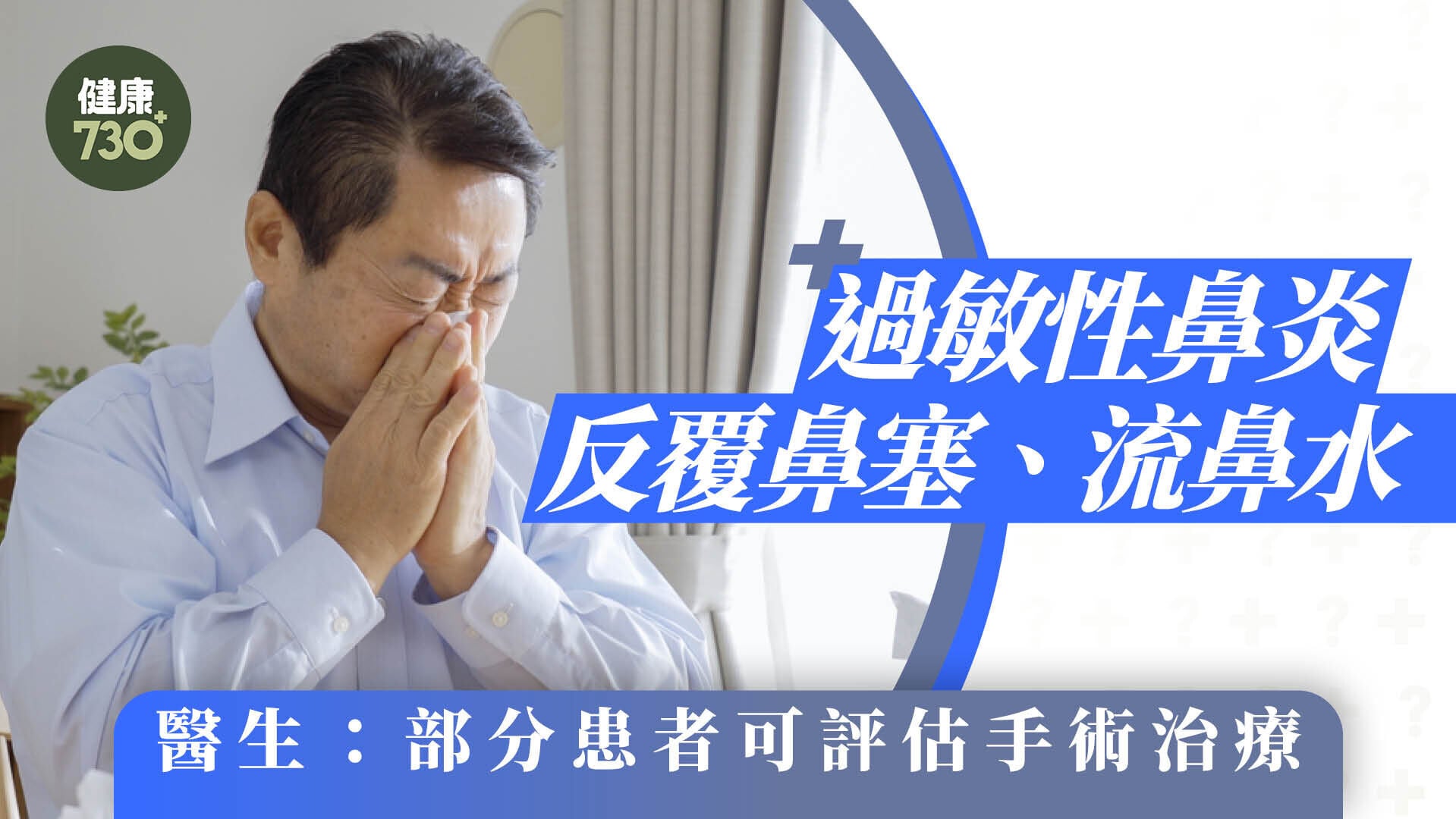 過敏性鼻炎反覆鼻塞、流鼻水 醫生：部分患者可評估手術治療