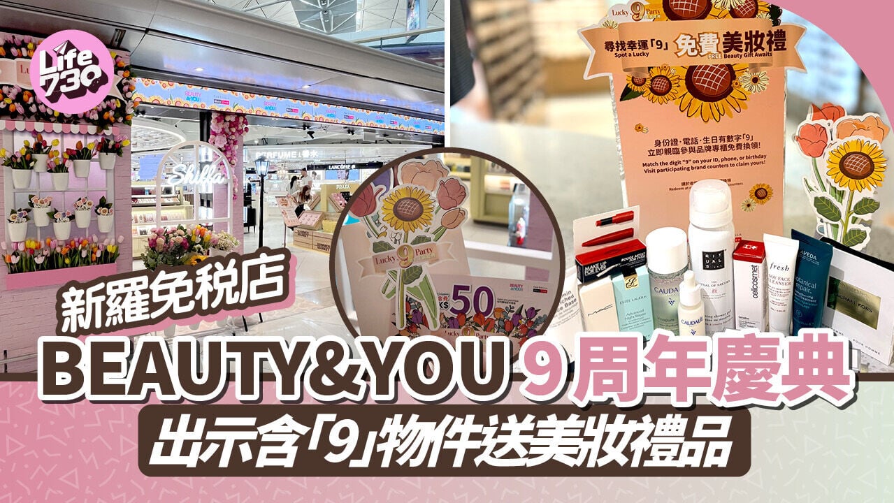新羅免稅店 BEAUTY&YOU 9周年慶典　出示含「9」物件送美妝禮品