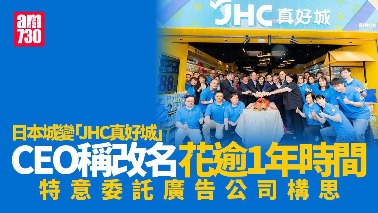日本城變「JHC真好城」旗艦店開幕 CEO：冀8月底前全線換招牌