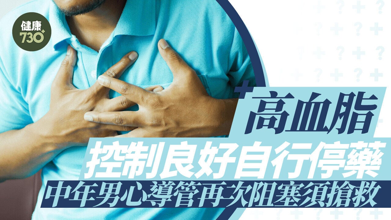 高血脂控制良好自行停藥 中年男心導管再次阻塞須搶救
