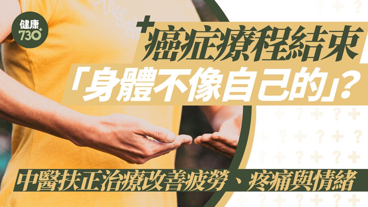 癌症療程結束「身體不像自己的」？中醫扶正治療改善疲勞、疼痛與情緒