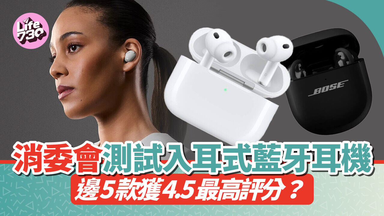 消委會早前為市面上55款入耳式無線藍牙耳機進行耳機測試。