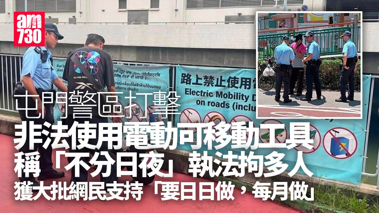 屯門連日「嚴打」電動可移動工具拘多人　警：不分日夜全天候執法