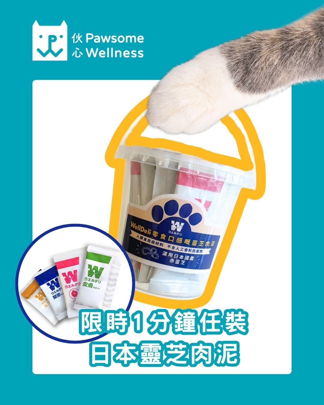 Pawsome Wellness Limited (展位編號:3C F30)帶來日本赤靈芝肉泥,人類食用級材料,從根本改善寵物體質,展會更推出$100一分鐘任裝限時優惠。