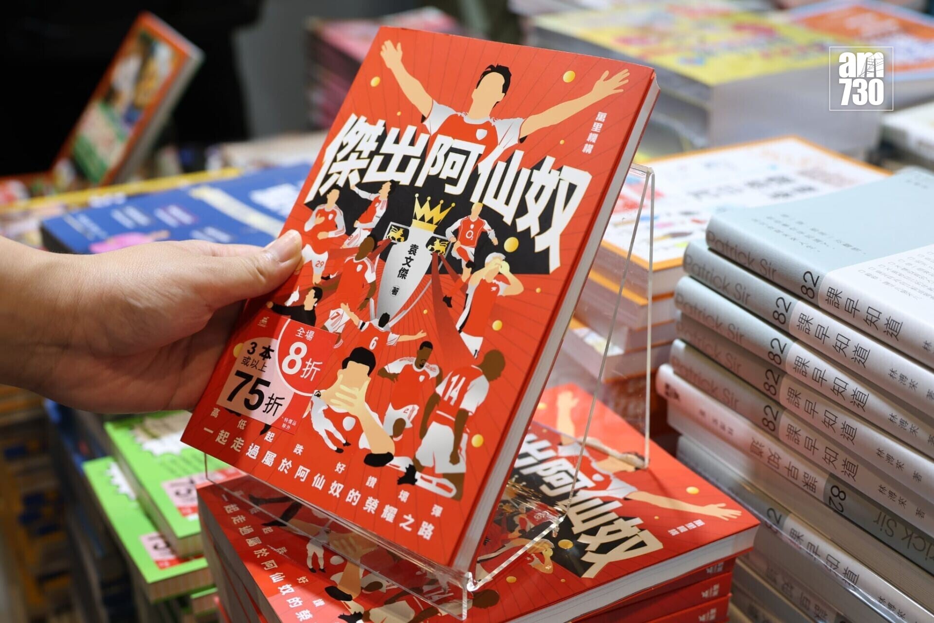 萬里機構推主打書《傑出阿仙奴》。(周令知攝)