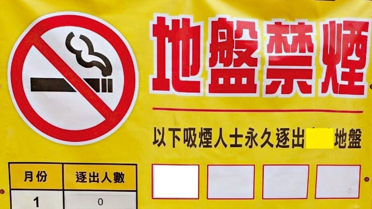 地盤周五起全面禁煙。(資料圖片)