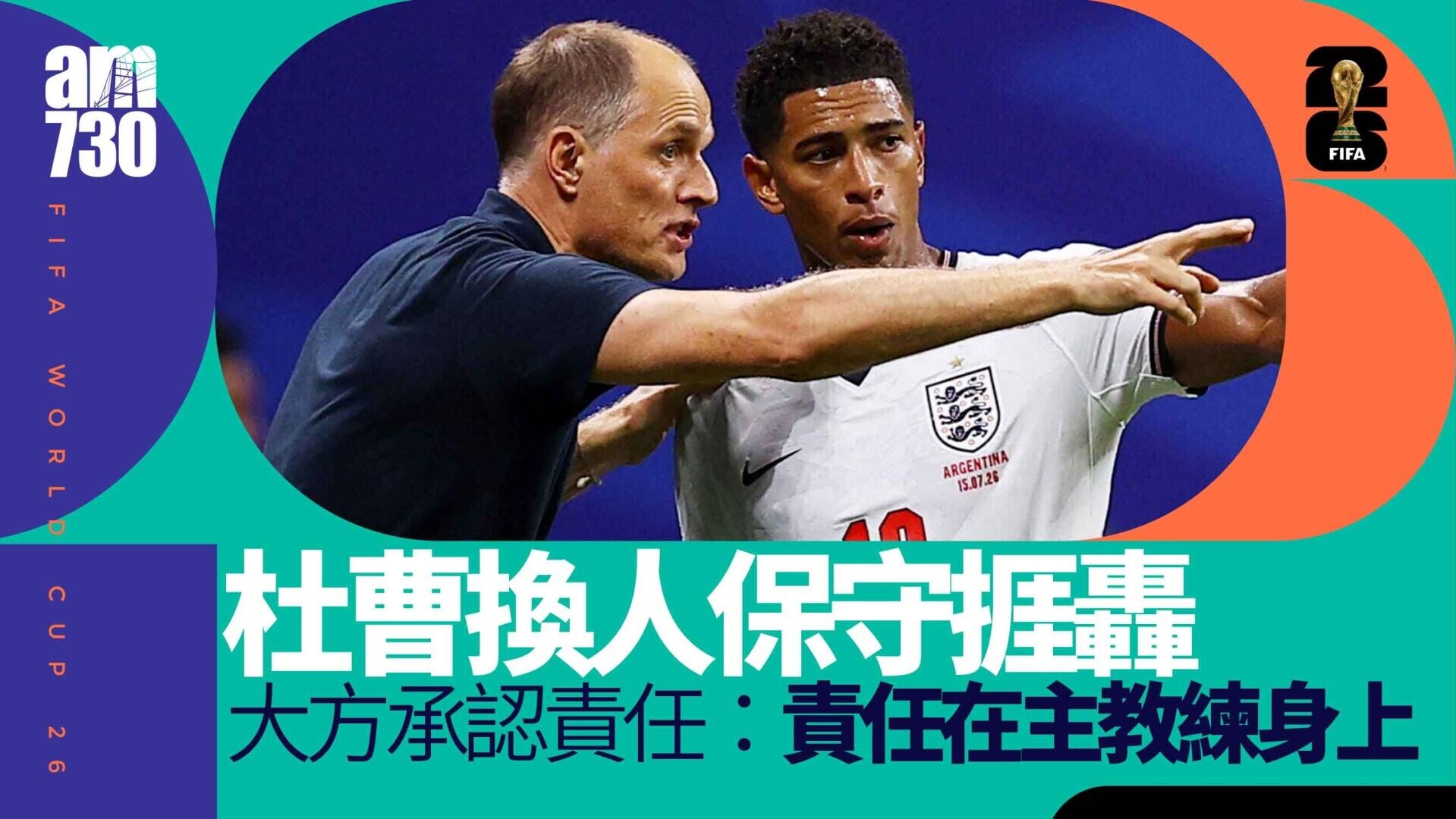 世界盃｜杜曹換人保守受質疑　賽後回應：「無後悔！」