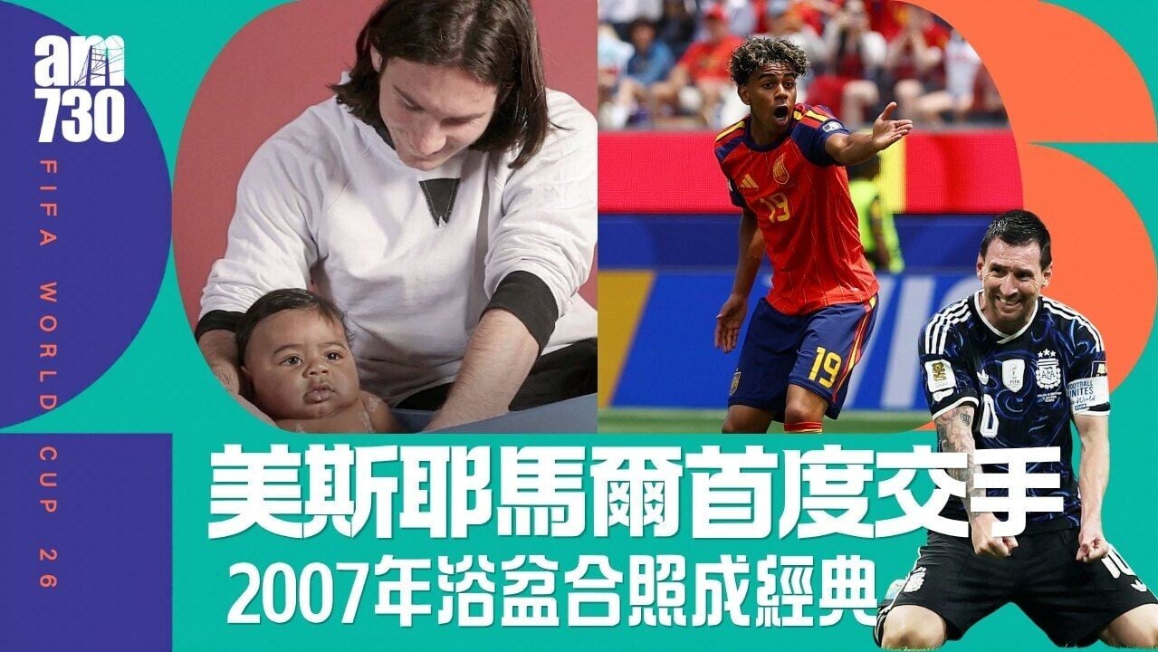 世界盃︱美斯耶馬爾決賽首度交手 2007年浴盆合照成經典