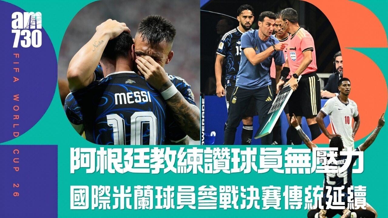 世界盃︱阿根廷教練讚球員無衛冕壓力 國際米蘭球員參戰決賽傳統延續