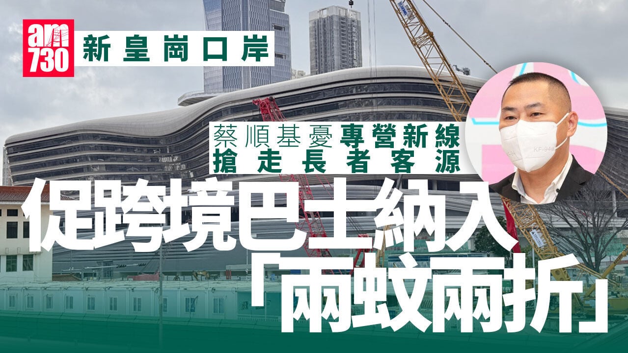 新皇崗口岸︱跨境巴士憂專營新線搶客　促納入「兩蚊兩折」計劃中