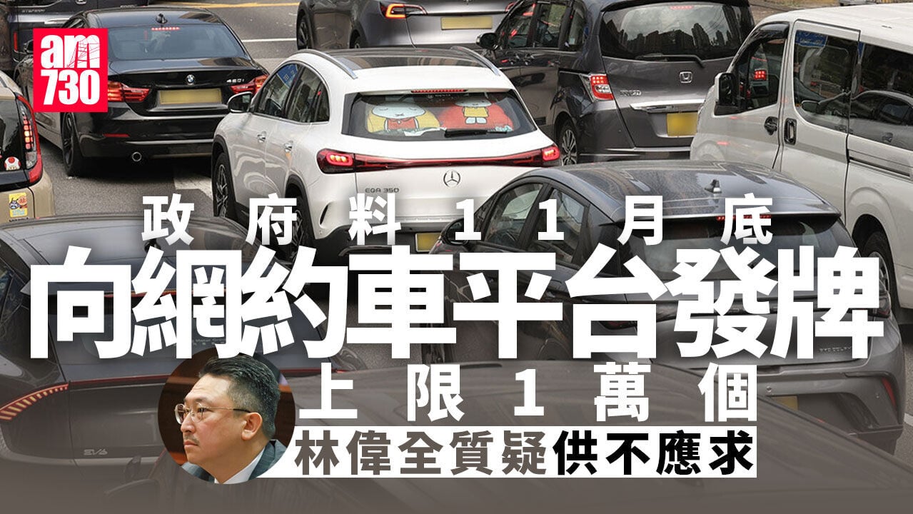 立法會完成辯論網約車立法細節　發牌上限1萬個料11月底向平台發牌