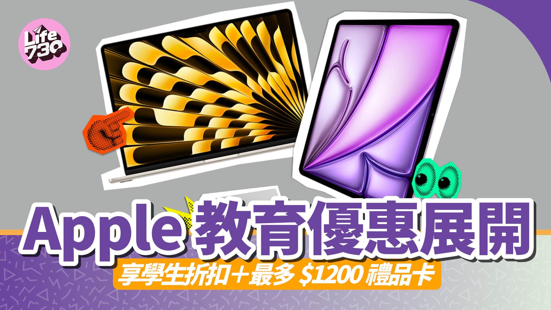 Apple教育優惠由即日起至8月27日推出。