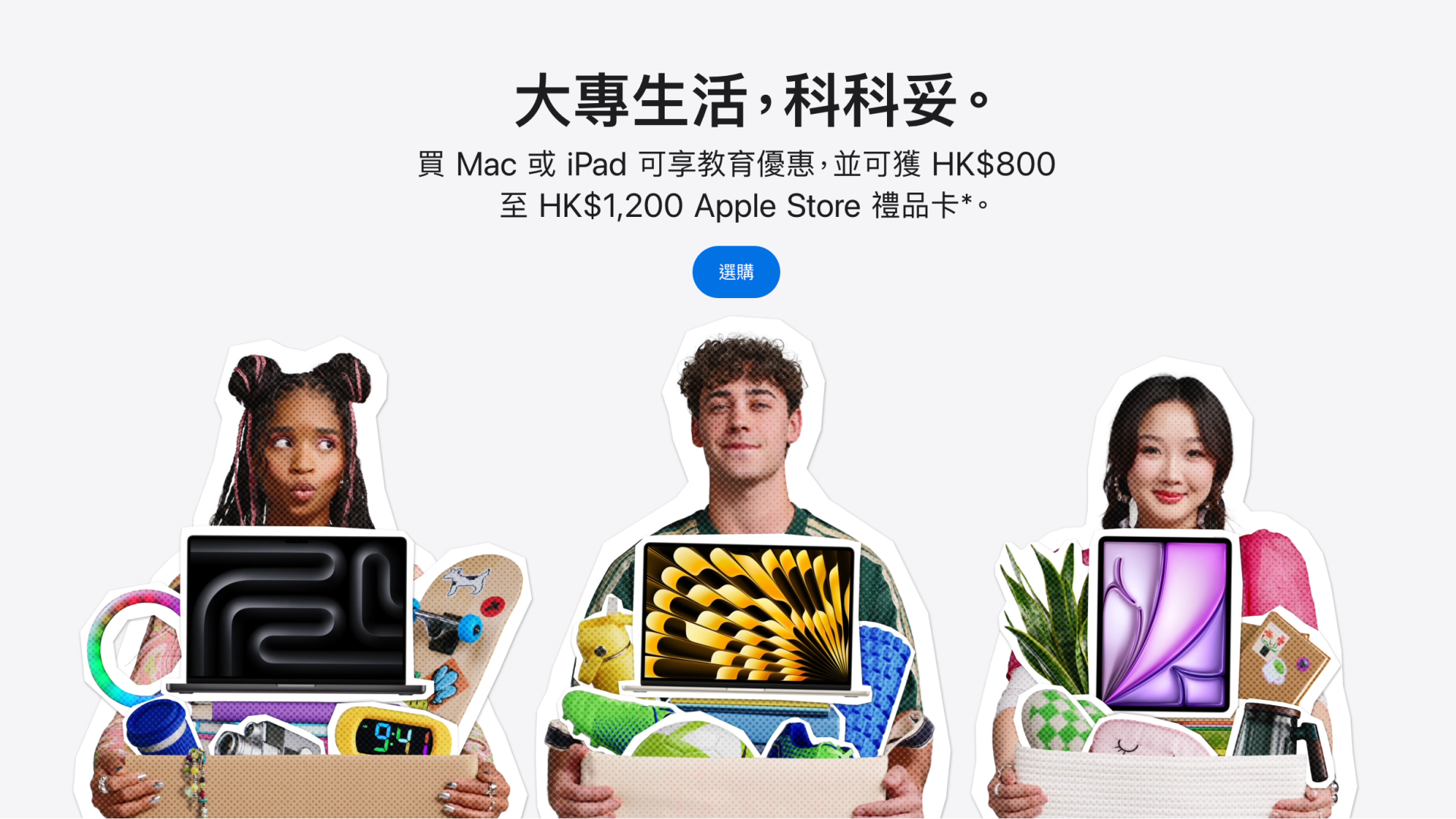 Apple教育優惠為大專生及教職員專享的限時優惠。