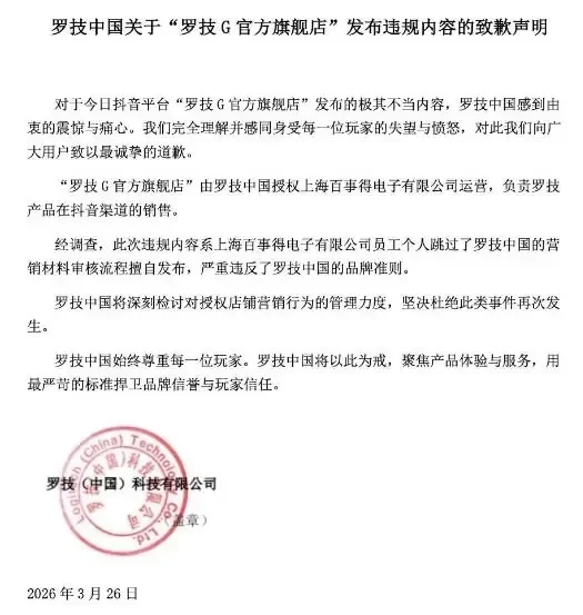 Logitech早前發布一則涉貶低消費者的廣告,內地經銷商被罰20萬人民幣。(IT之家)