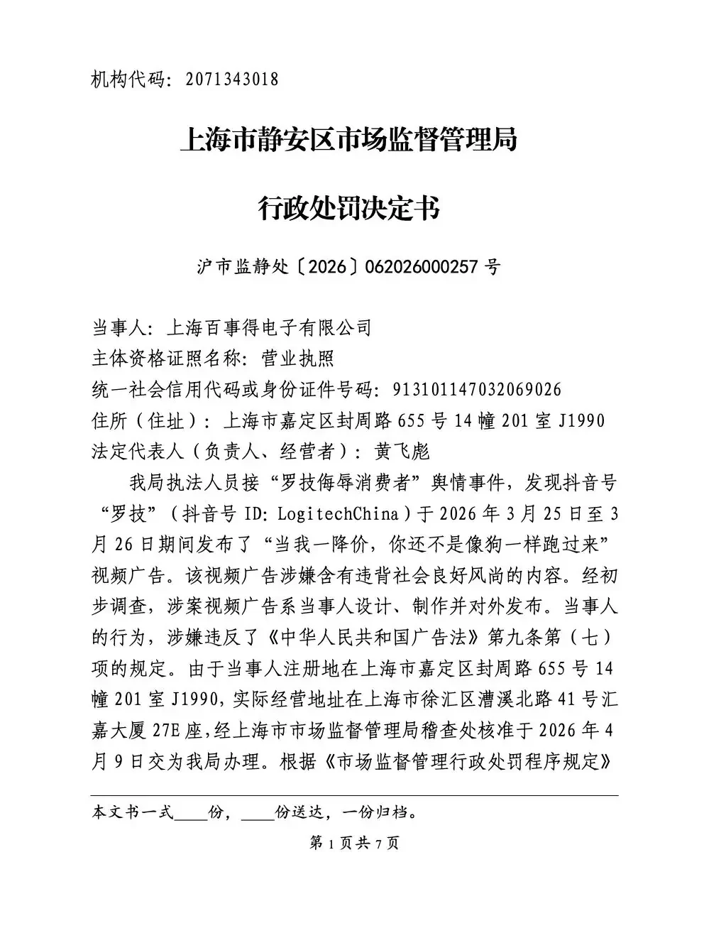 Logitech早前發布一則涉貶低消費者的廣告,內地經銷商被罰20萬人民幣。(IT之家)