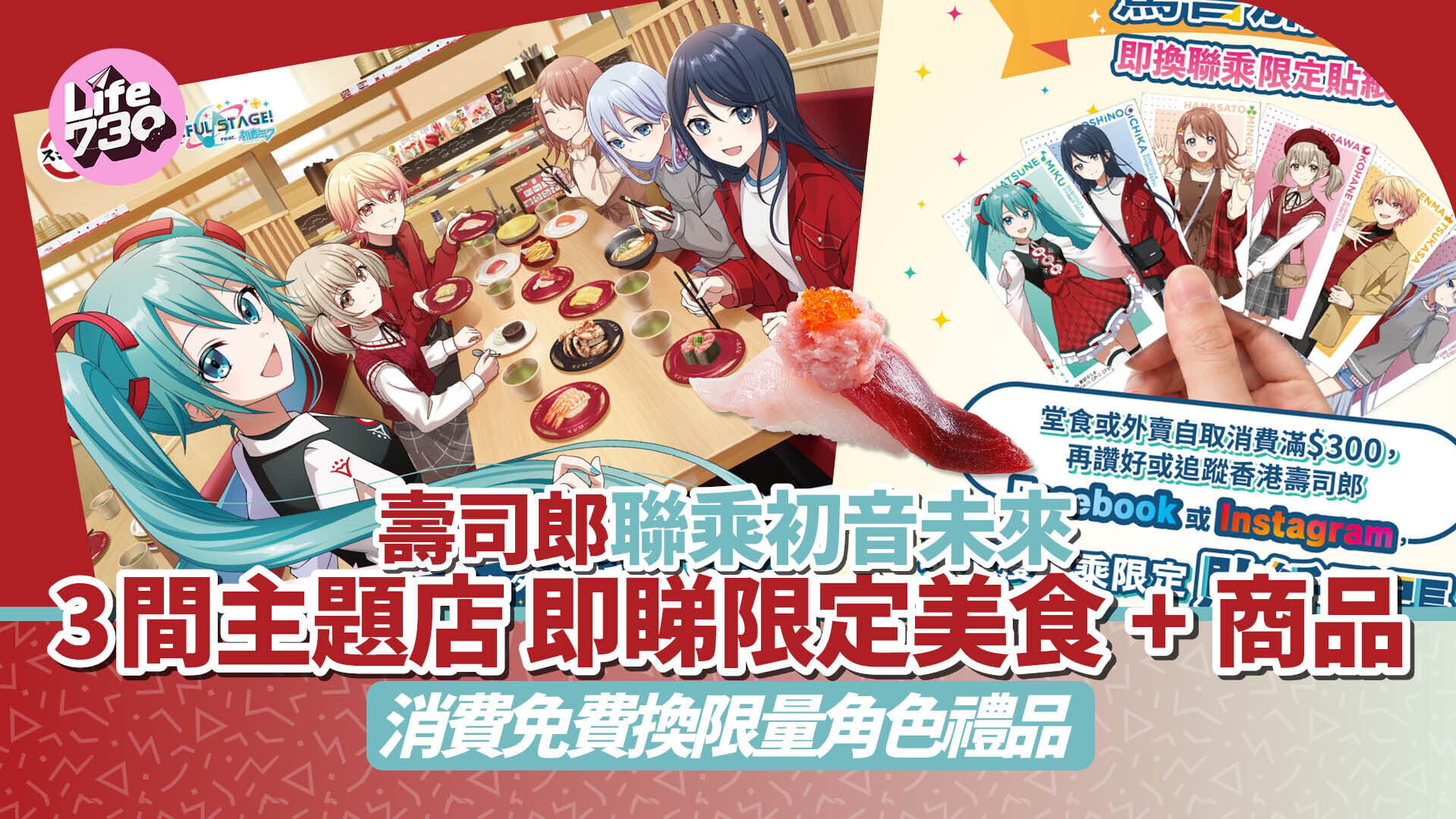 壽司郎聯乘《世界計畫 繽紛舞台！feat. 初音未來》 打卡3間主題店 即睇限定美食+商品 消費免費換限量角色禮品