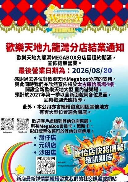 歡樂天地MegaBox的分店因租約期滿,將於8月20日為最後營業日。(FB@歡樂天地)