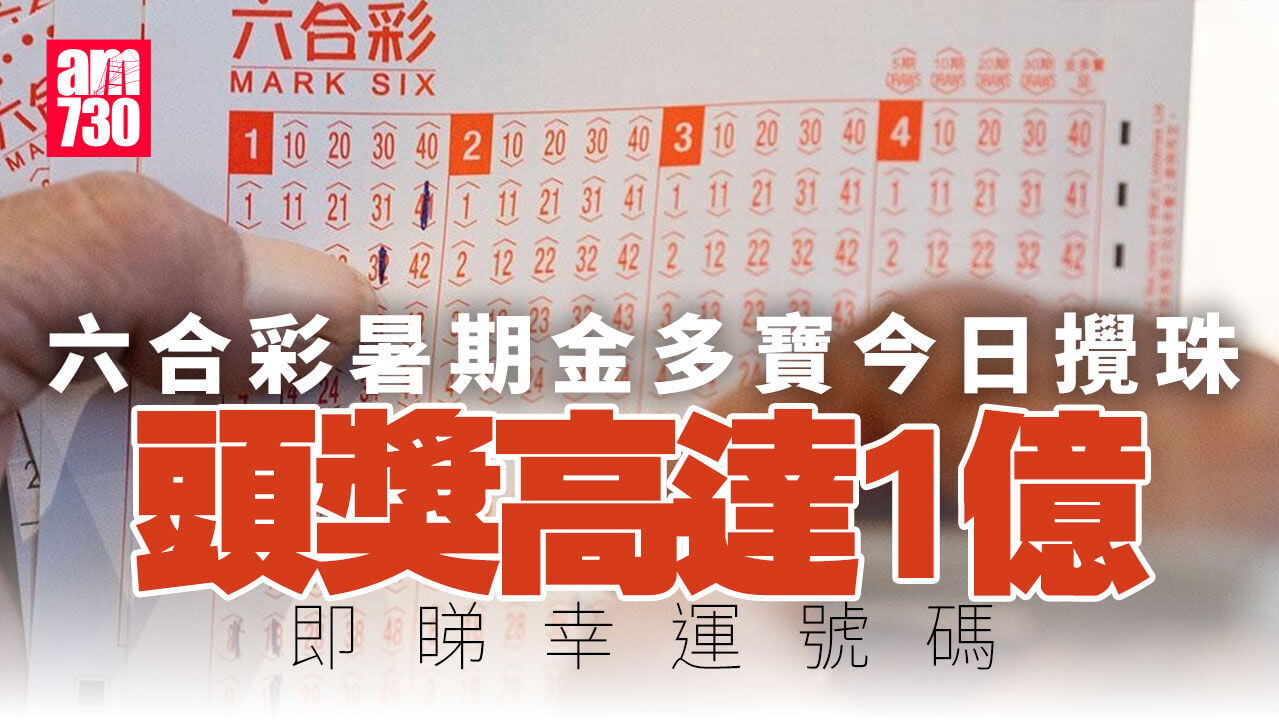 六合彩｜暑期金多寶7.21攪珠　頭獎高達1億