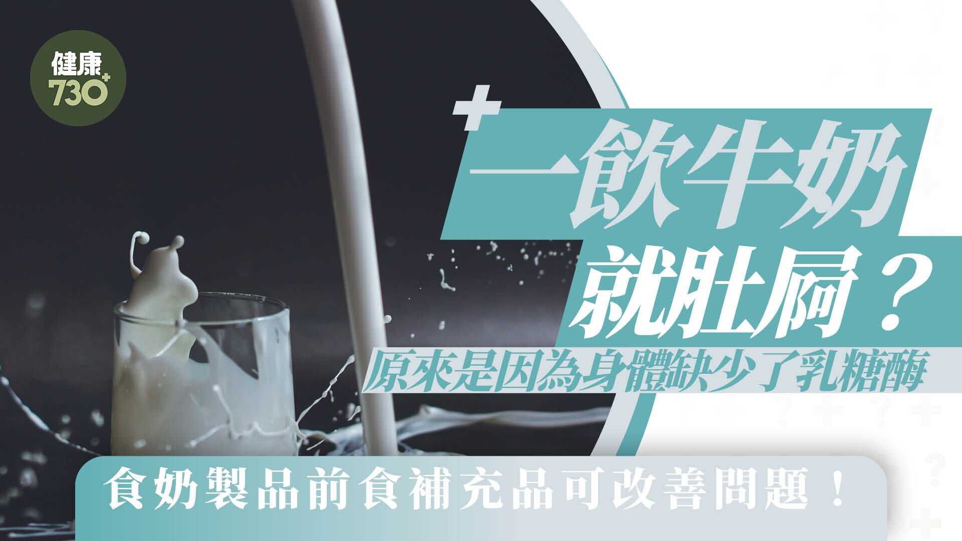乳糖不耐症｜一飲牛奶就肚屙？原來是因為身體缺少了乳糖酶 食奶製品前食補充品可改善問題！
