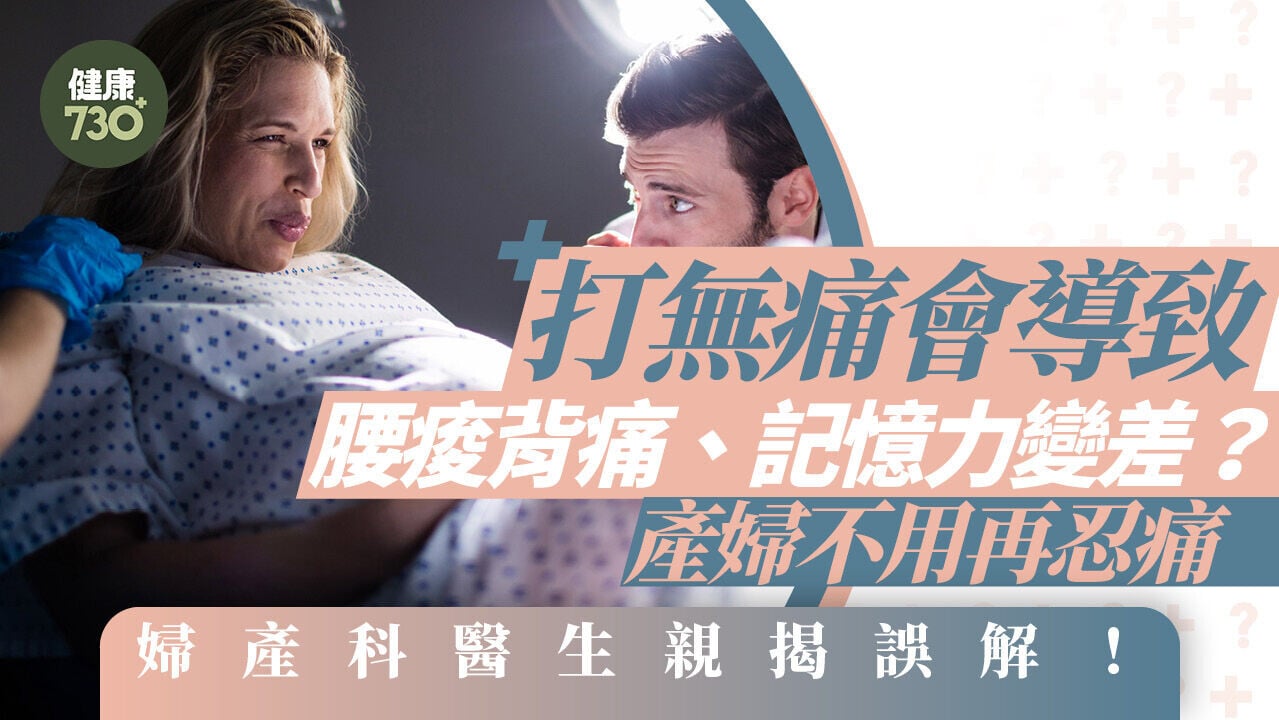 無痛分娩｜打無痛會導致腰痠背痛、記憶力變差？產婦不用再忍痛 婦產科醫生親揭誤解！