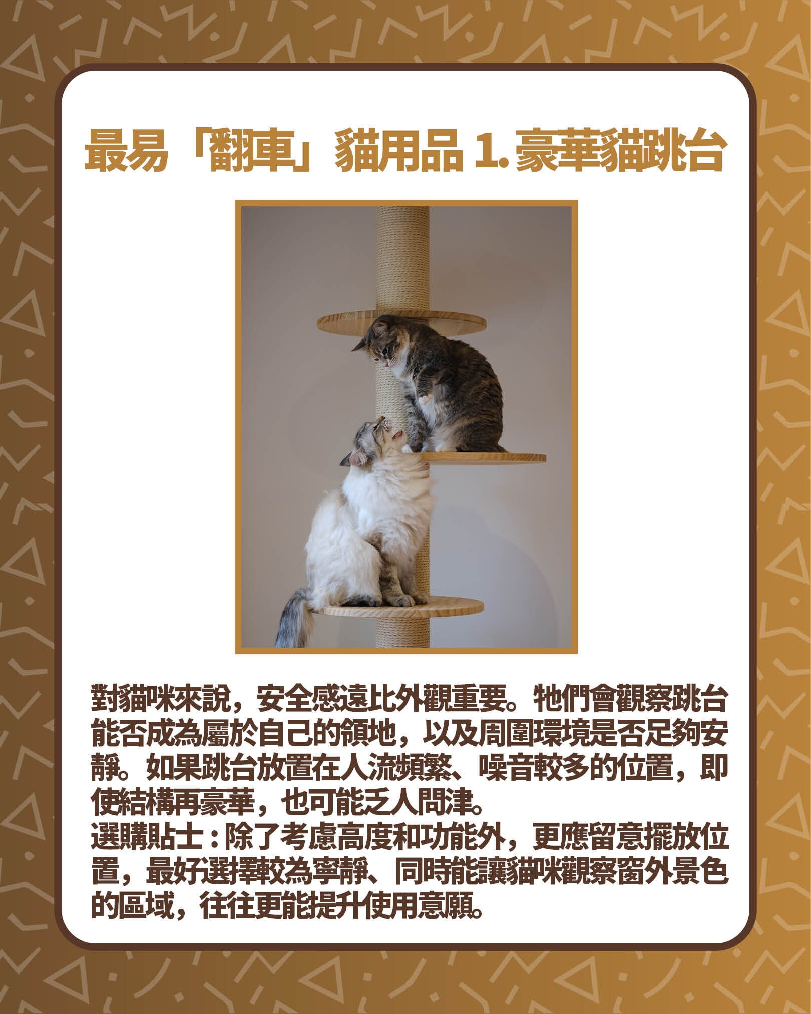 最易「翻車」貓用品1. 豪華貓跳台