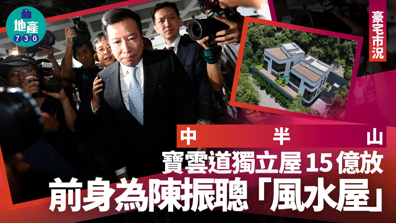 中半山寶雲道獨立屋15億放售 前身為陳振聰「風水屋」