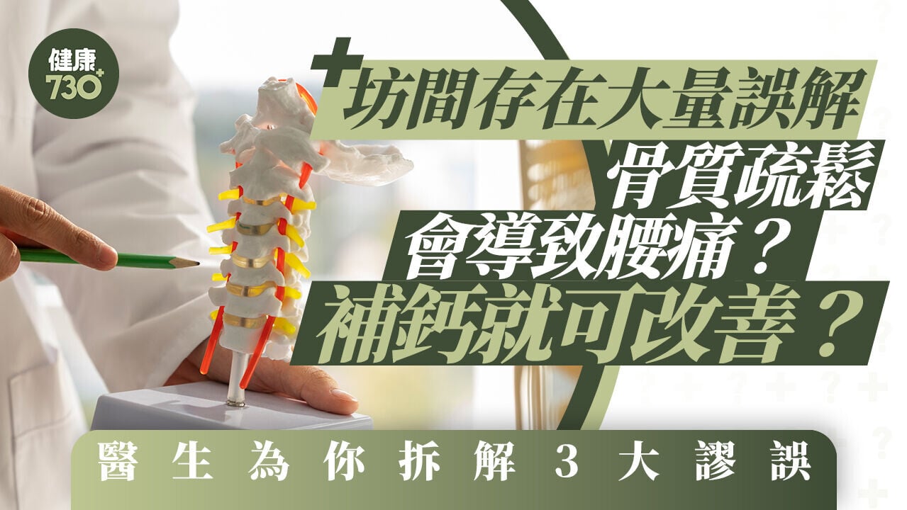 骨質疏鬆｜坊間存在大量誤解 骨質疏鬆會導致腰痛？補鈣就可改善？醫生為你拆解3大謬誤
