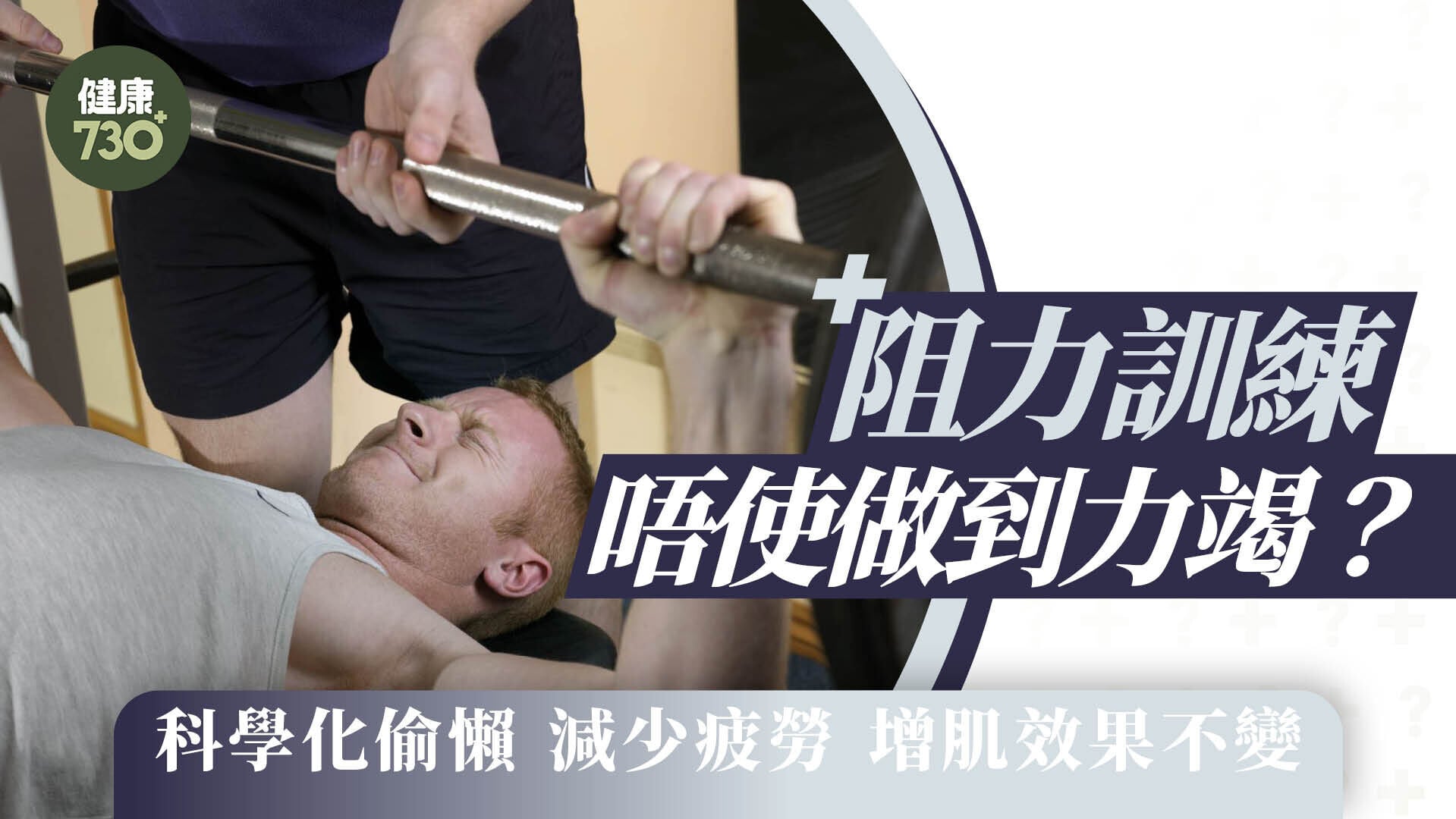 阻力訓練唔使做到力竭？科學化偷懶 減少疲勞 增肌效果不變