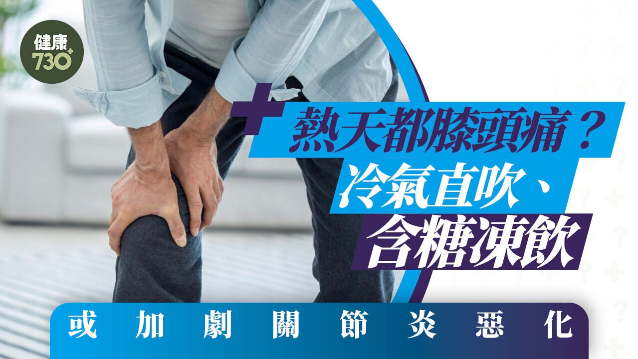 熱天都膝頭痛？冷氣直吹、含糖凍飲或加劇關節炎惡化