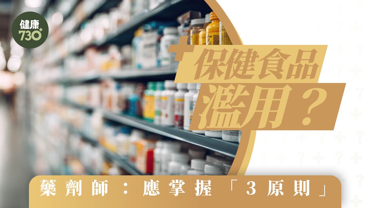 保健食品濫用？藥劑師：應掌握「3原則」