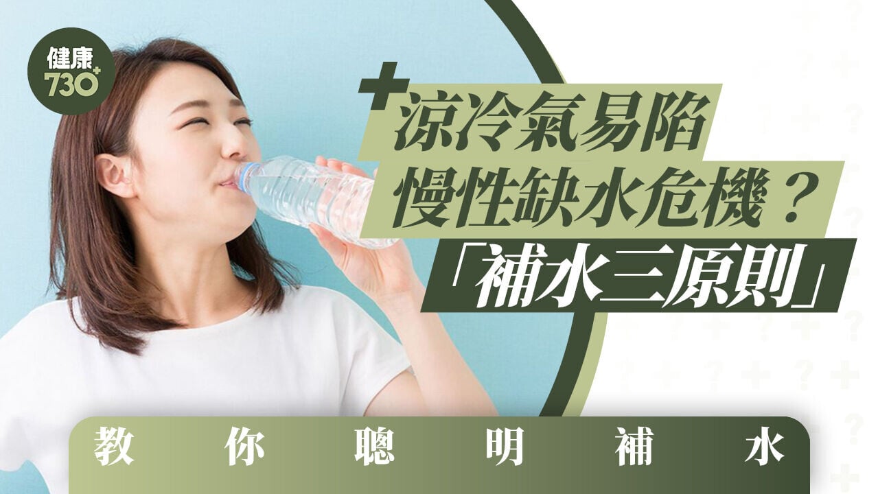 涼冷氣易陷慢性缺水危機？「補水三原則」教你聰明補水
